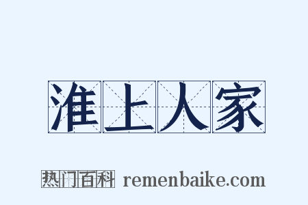 淮上人家是什么意思的图片